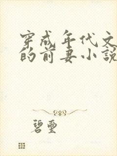 穿成年代文大佬的前妻小说
