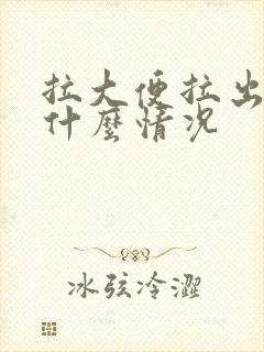 拉大便拉出血是什么情况