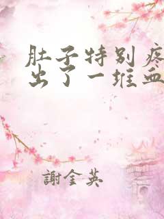 肚子特别疼拉屎出了一堆血