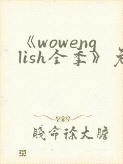 《wowenglish全季》免费观看