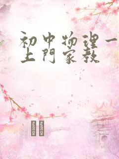 初中物理一对一上门家教