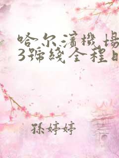 哈尔滨机场大巴3号线全程时间