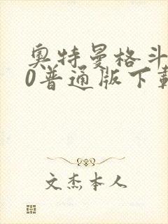 奥特曼格斗进化0普通版下载