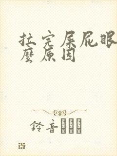 拉完屎屁眼疼什么原因