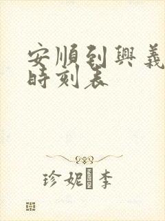 安顺到兴义客车时刻表