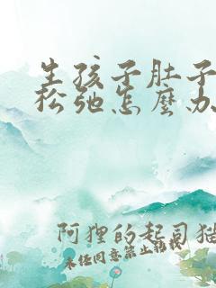 生孩子肚子皮肤松弛怎么办