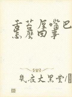 舌苔厚嘴巴没味怎么回事