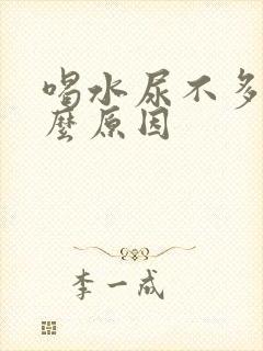 喝水尿不多是什么原因