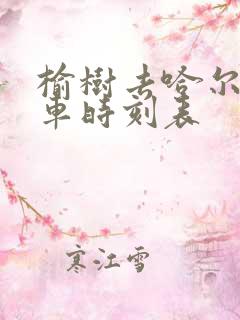 榆树去哈尔滨客车时刻表