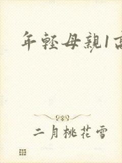 年轻母亲1高清