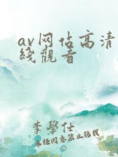 av网站高清在线观看