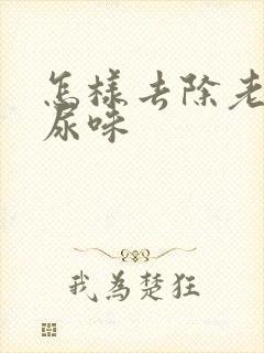 怎样去除老鼠屎尿味