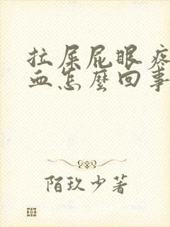 拉屎屁眼疼还有血怎么回事