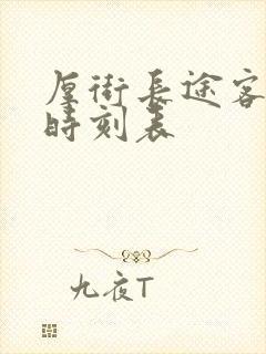 厚街长途客运站时刻表