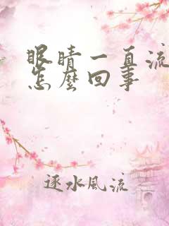 眼睛一直流眼泪怎么回事