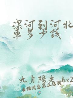 漯河到河北大巴车多少钱