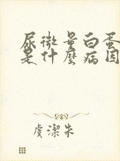 尿微量白蛋白高是什么病因