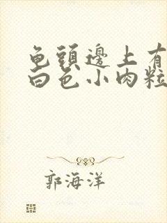 龟头边上有一圈白色小肉粒