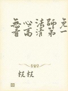无心法师免费观看高清第一季