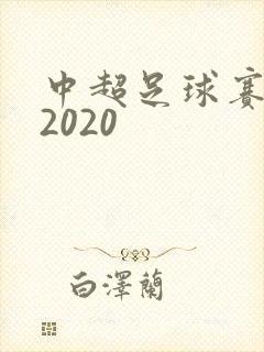 中超足球赛程表2020