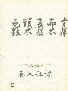 龟头表面有小肉粒不痛不痒