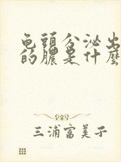 龟头分泌出黄色的脓是什么病