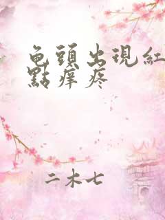 龟头出现红豆有点痒疼