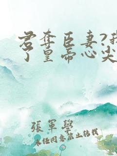 君夺臣妻?我成了皇帝心尖白月光闻人凛免