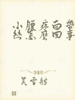 小腹疼白带有血丝怎么回事