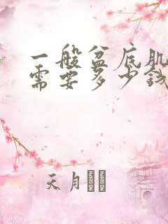 一般盆底肌松弛需要多少钱