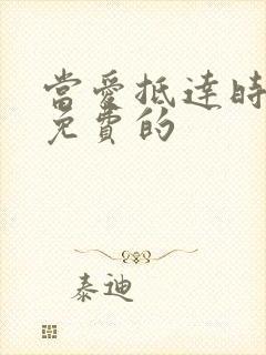 当爱抵达时短剧免费的