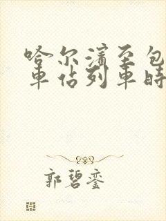 哈尔滨至包头火车站列车时刻表