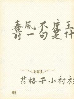 春风不度玉门关前一句是什么