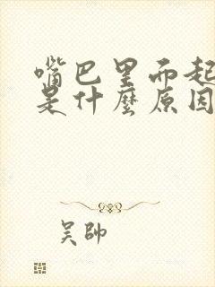 嘴巴里面起水泡是什么原因