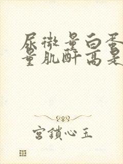 尿微量白蛋白定量肌酐高是什么病