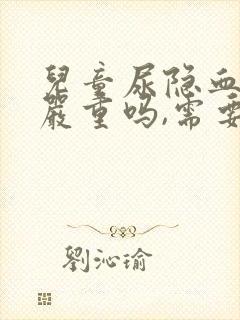 儿童尿隐血1+严重吗,需要治疗吗?