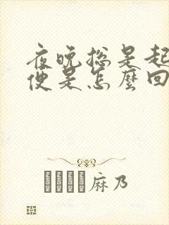 夜晚总是起夜小便是怎么回事