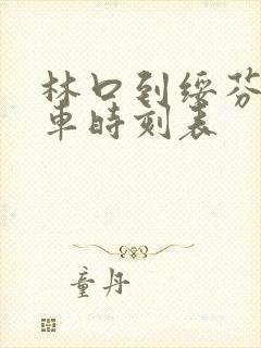 林口到绥芬河客车时刻表