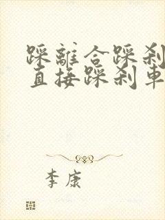 踩离合踩刹车和直接踩刹车的区别