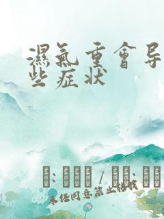 湿气重会导致哪些症状