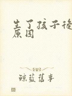 生了孩子后漏尿原因