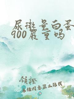 尿微量白蛋白高900严重吗