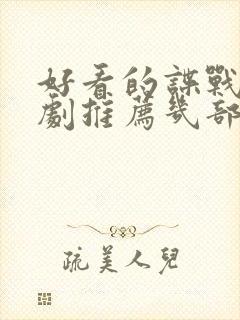 好看的谍战电视剧推荐几部