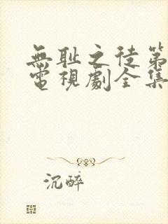 无耻之徒第六季电视剧全集在线观看