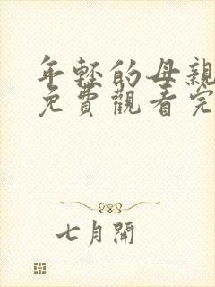 年轻的母亲韩剧免费观看完整版电视剧中文