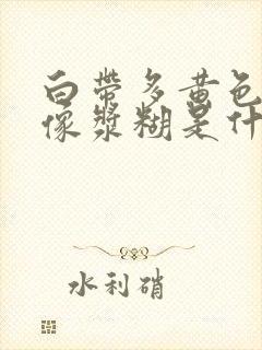 白带多黄色粘稠像浆糊是什么原因