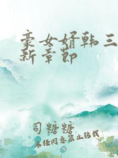 豪女婿韩三千最新章节