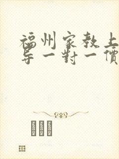 福州家教上门辅导一对一价格