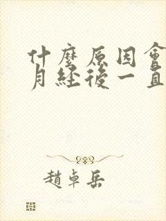 什么原因会导致月经后一直有褐色分泌物