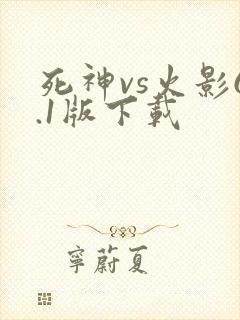 死神vs火影6.1版下载